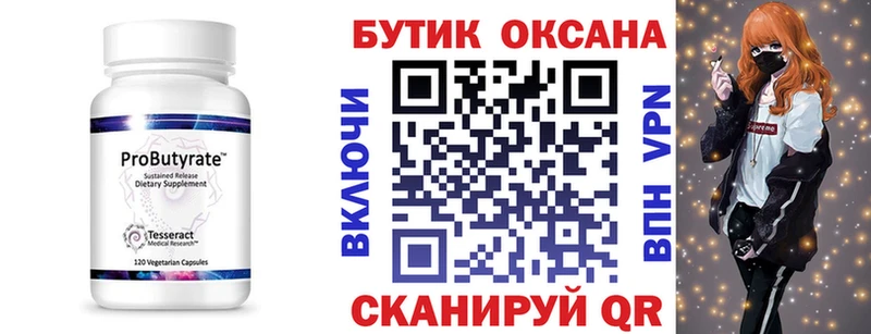Бутират бутик  купить  цена  Кирс 